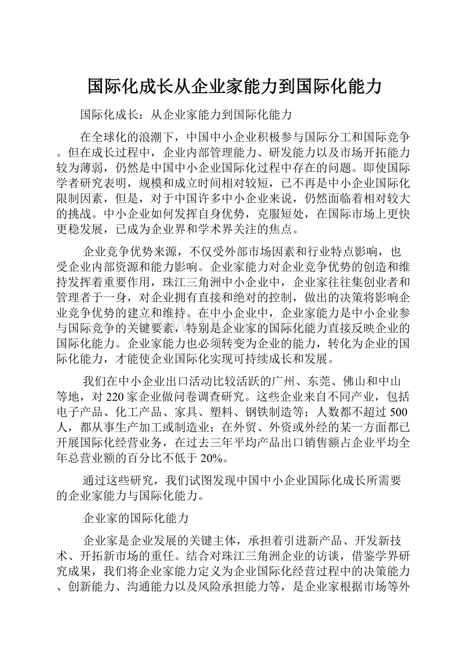 国际化成长从企业家能力到国际化能力.docx