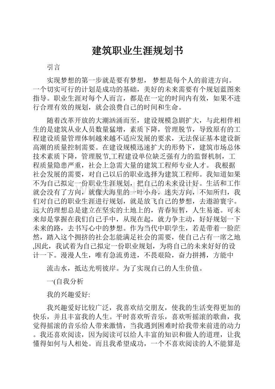 建筑职业生涯规划书.docx_第1页