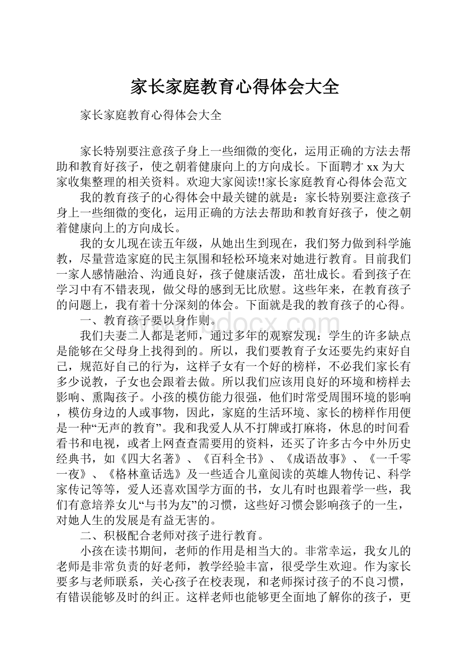 家长家庭教育心得体会大全.docx_第1页