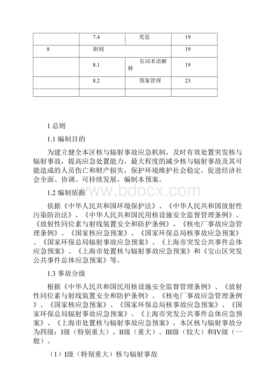 宝山区处置核与辐射事故应急预案.docx_第3页