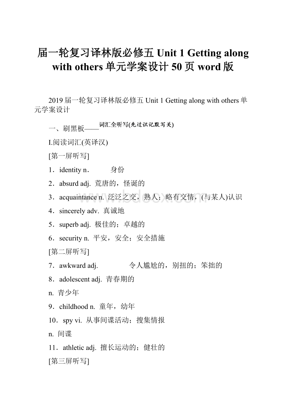 届一轮复习译林版必修五 Unit 1 Getting along with others单元学案设计50页word版.docx_第1页