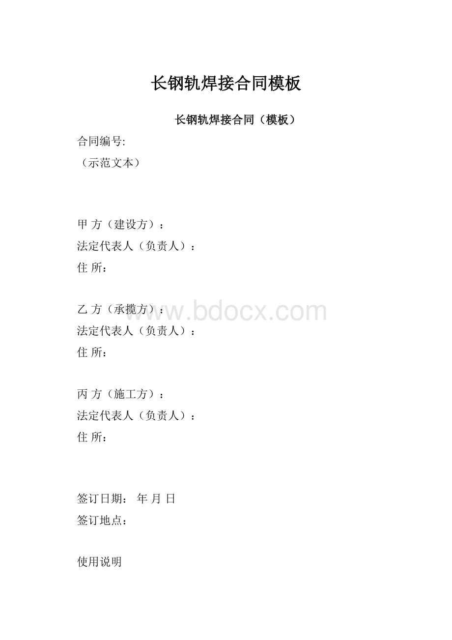 长钢轨焊接合同模板.docx_第1页