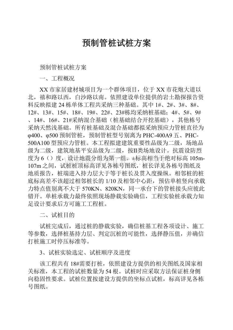 预制管桩试桩方案.docx