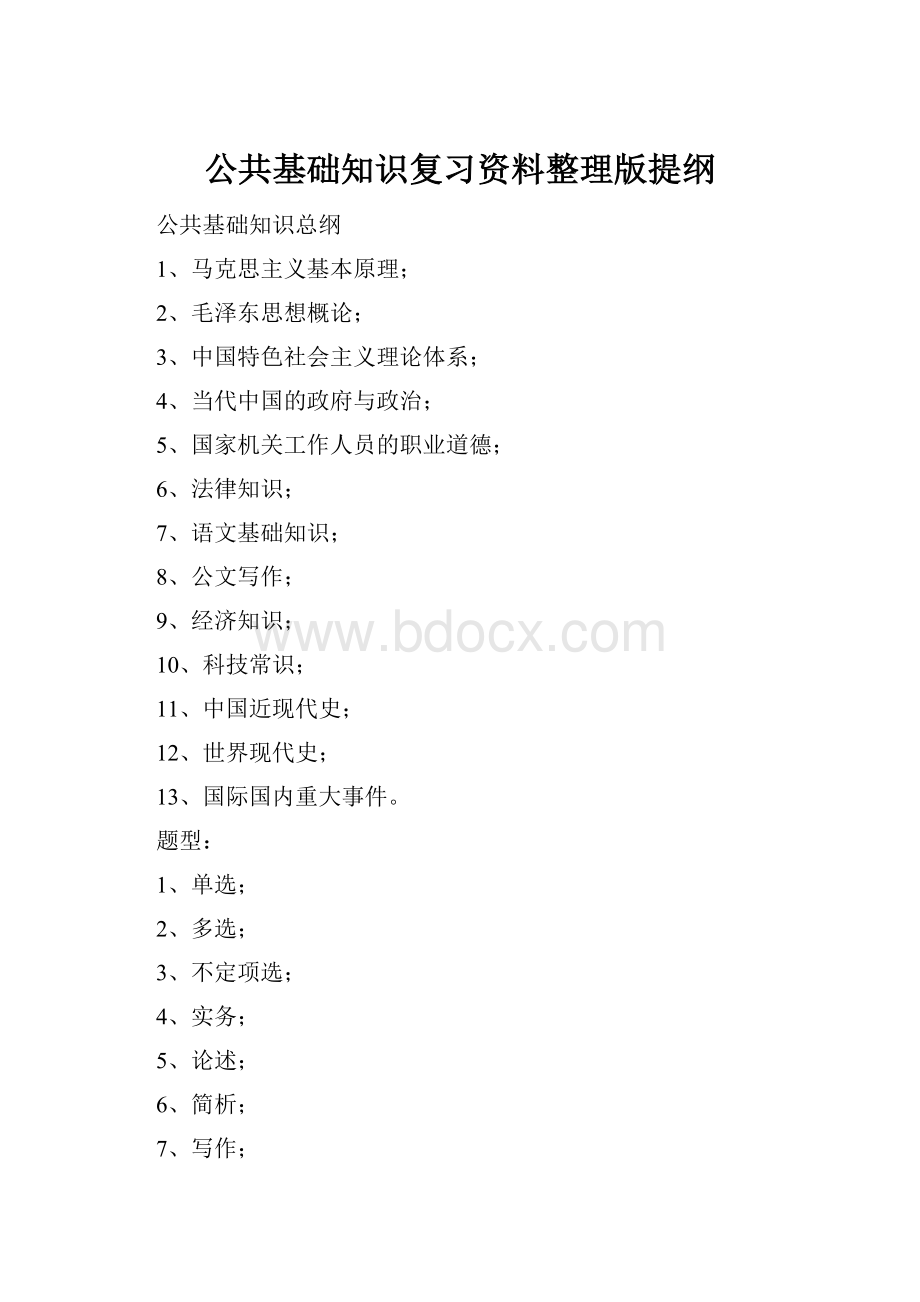 公共基础知识复习资料整理版提纲.docx