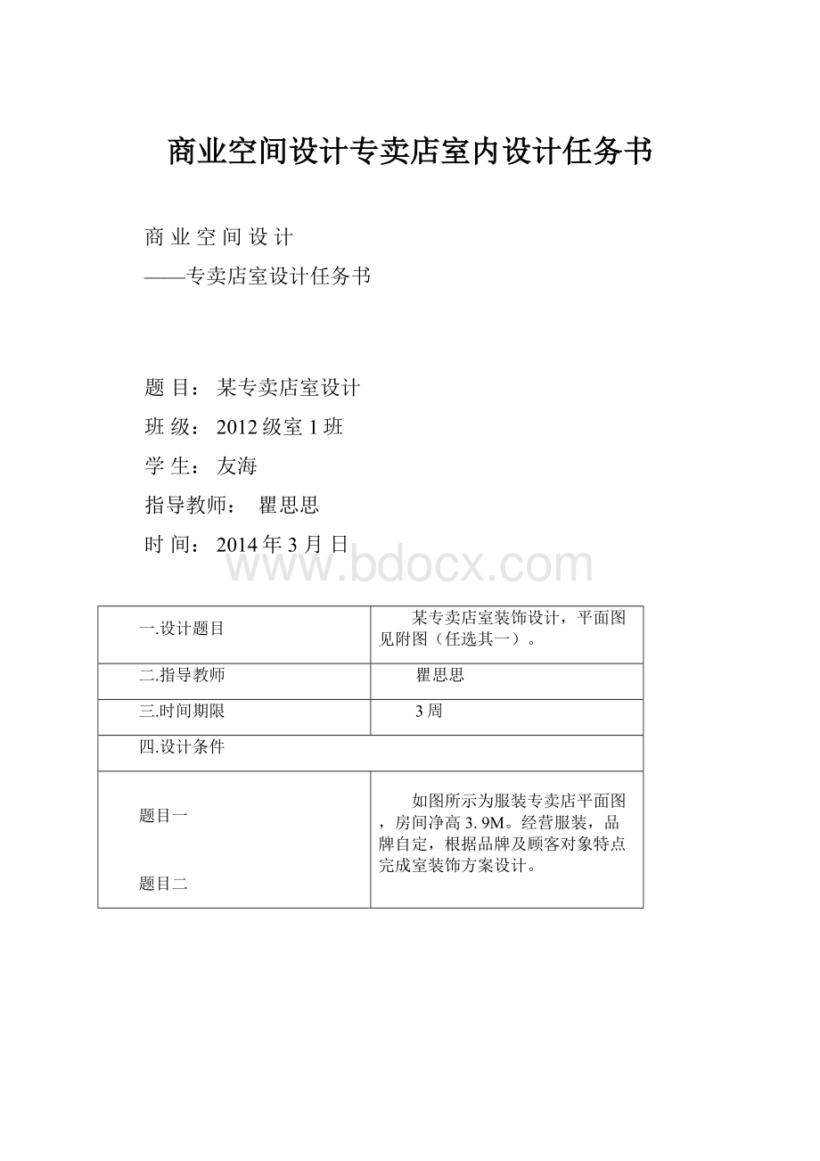 商业空间设计专卖店室内设计任务书.docx