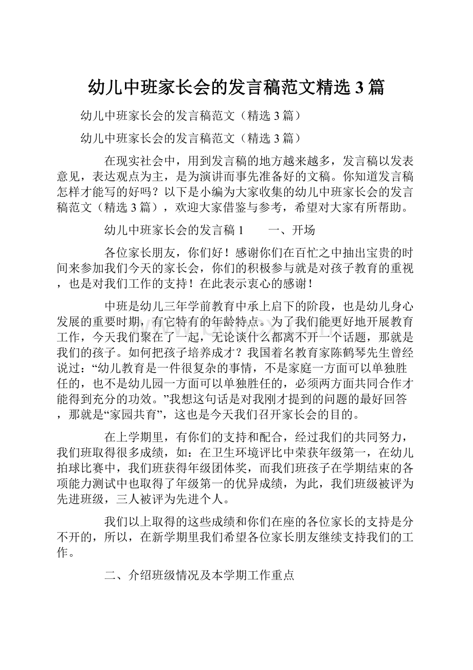 幼儿中班家长会的发言稿范文精选3篇.docx_第1页