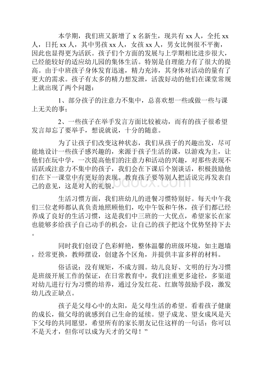 幼儿中班家长会的发言稿范文精选3篇.docx_第2页