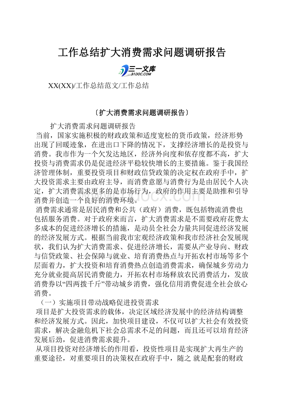 工作总结扩大消费需求问题调研报告.docx_第1页