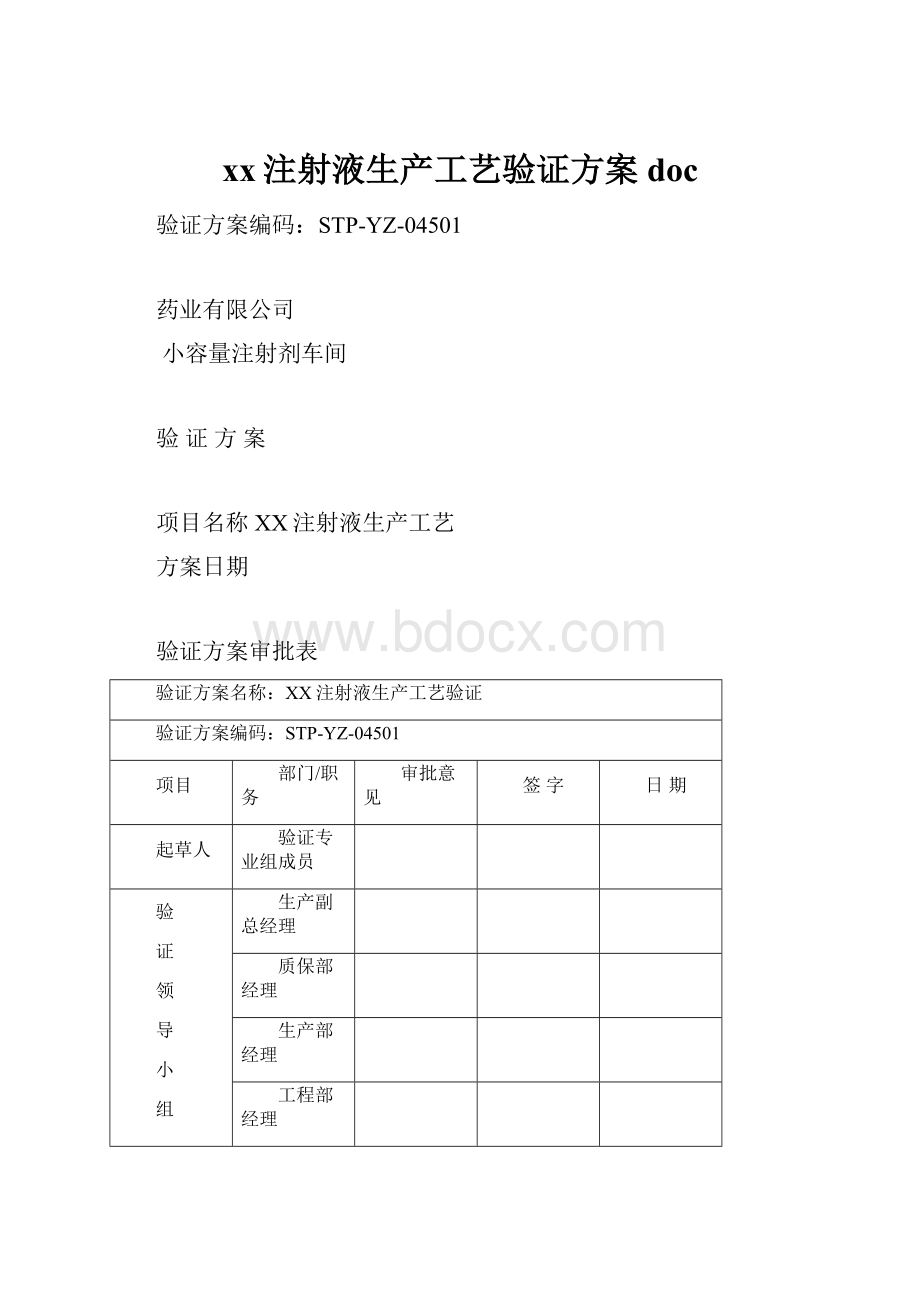 xx注射液生产工艺验证方案doc.docx_第1页