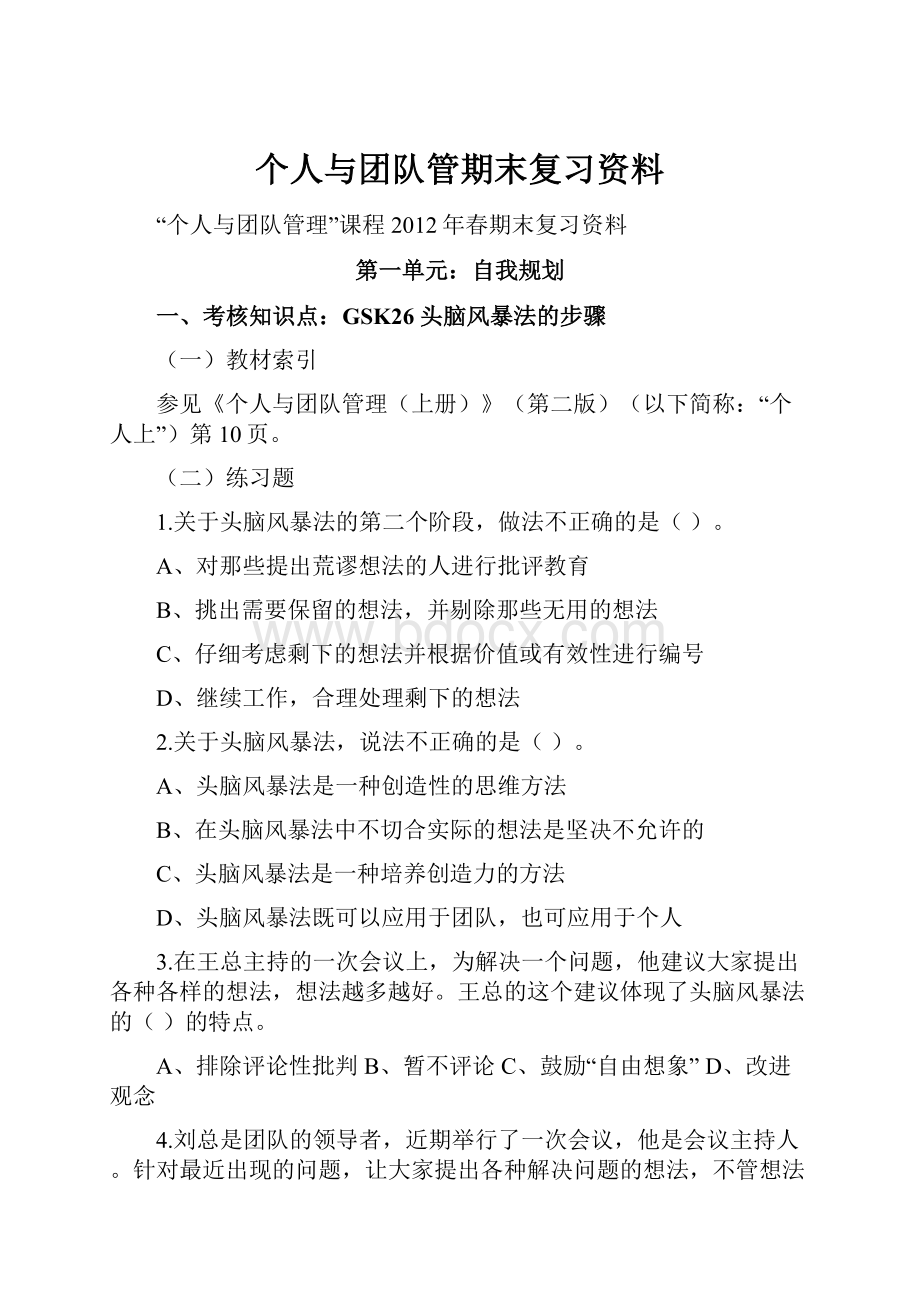 个人与团队管期末复习资料.docx