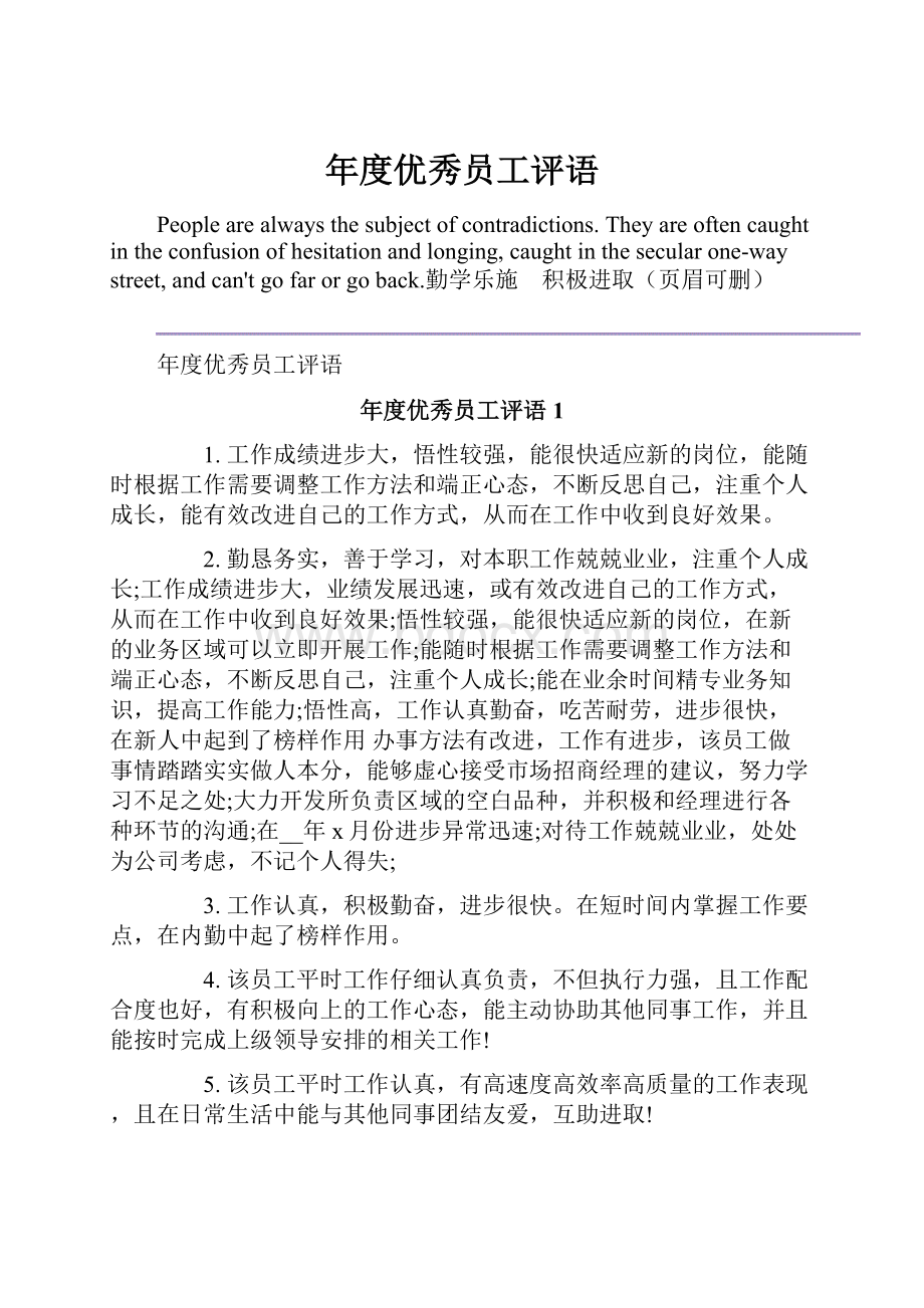 年度优秀员工评语.docx_第1页