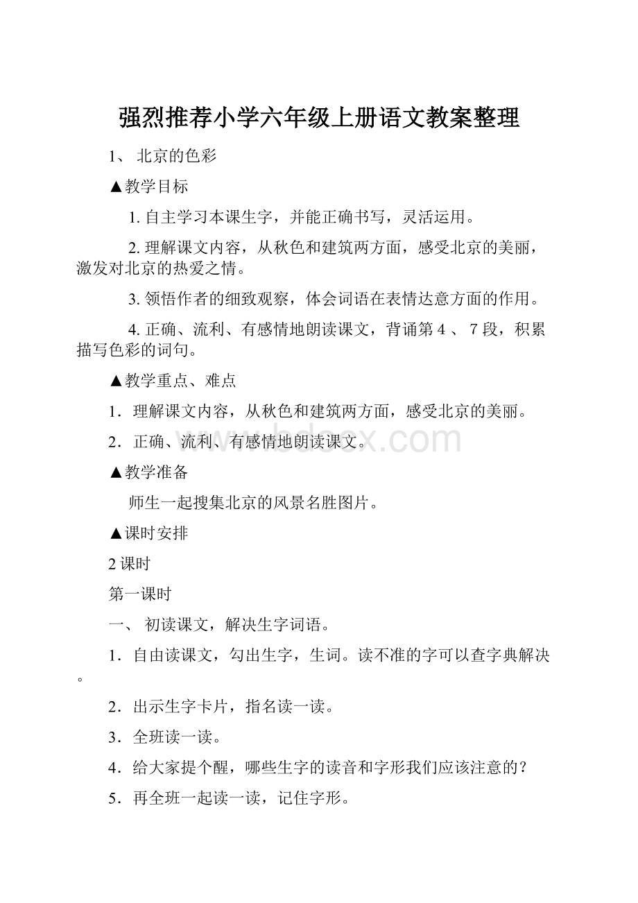 强烈推荐小学六年级上册语文教案整理.docx