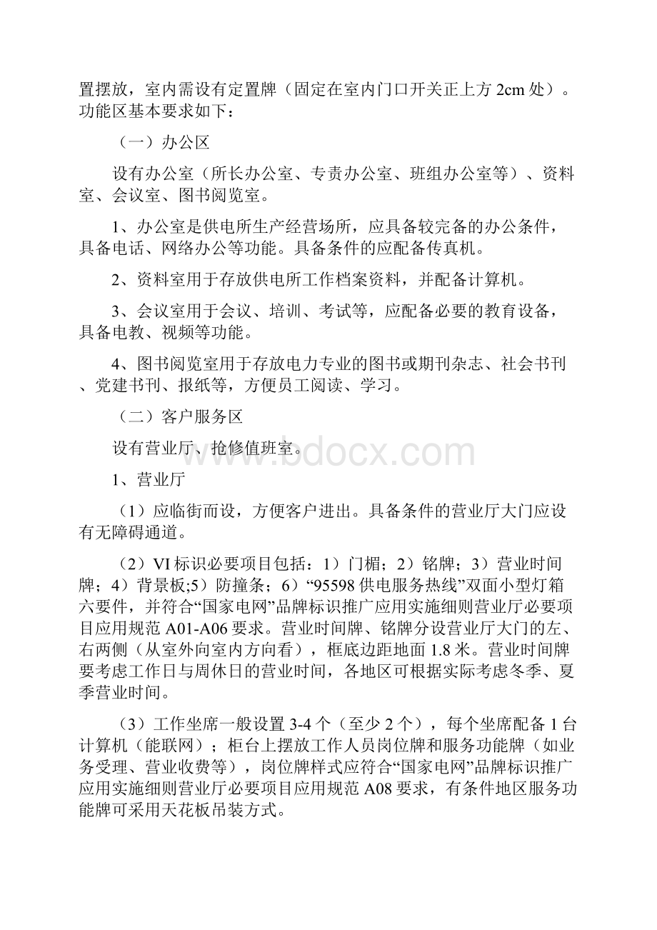 标准化供电所建设规定.docx_第2页