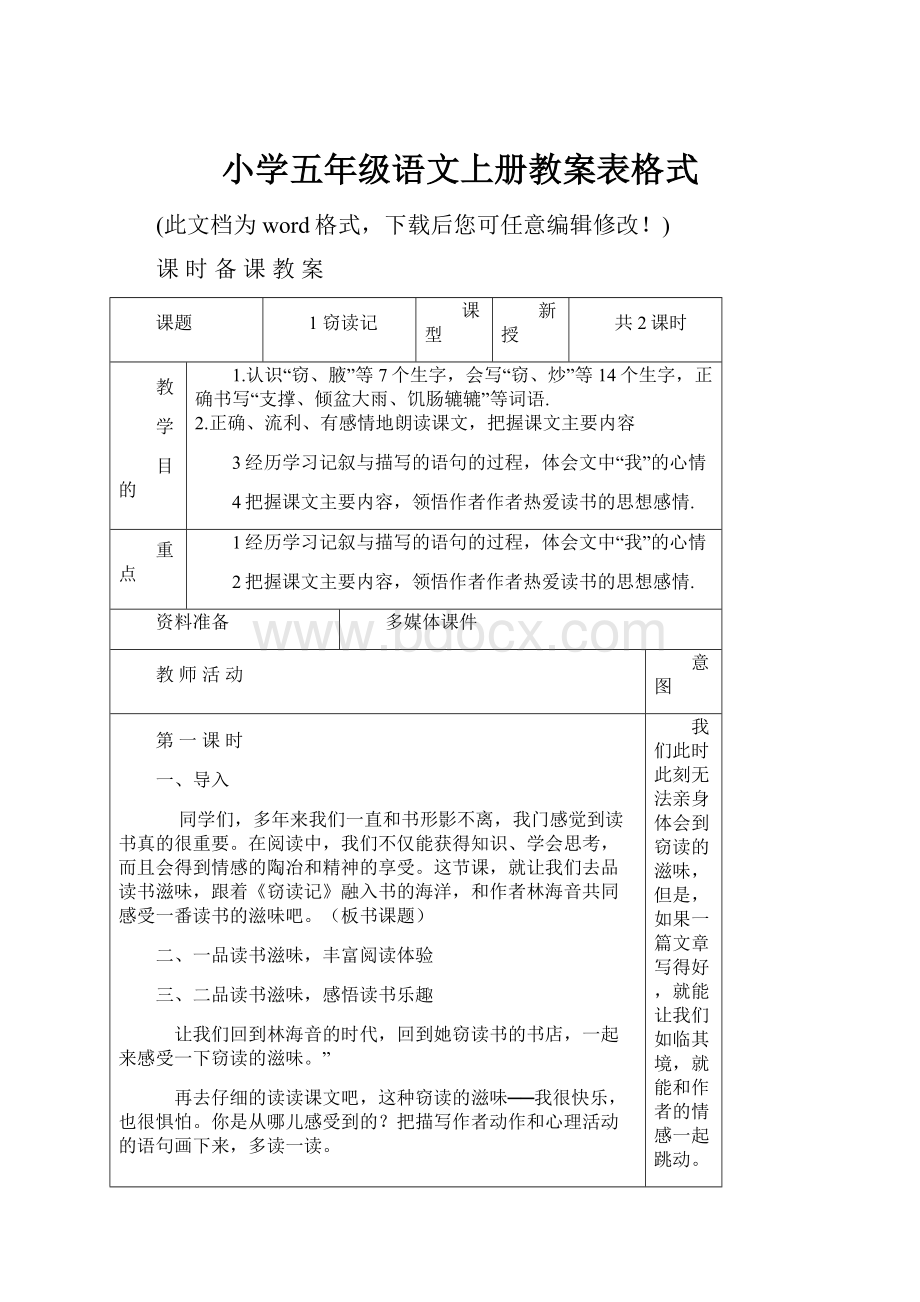 小学五年级语文上册教案表格式.docx_第1页