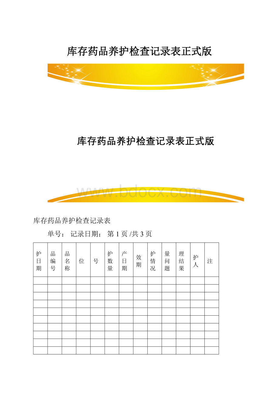 库存药品养护检查记录表正式版.docx