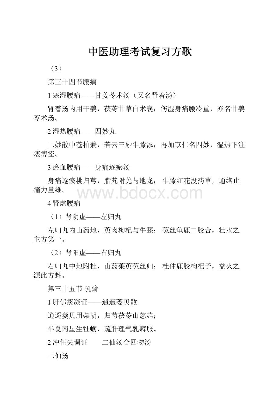 中医助理考试复习方歌.docx_第1页