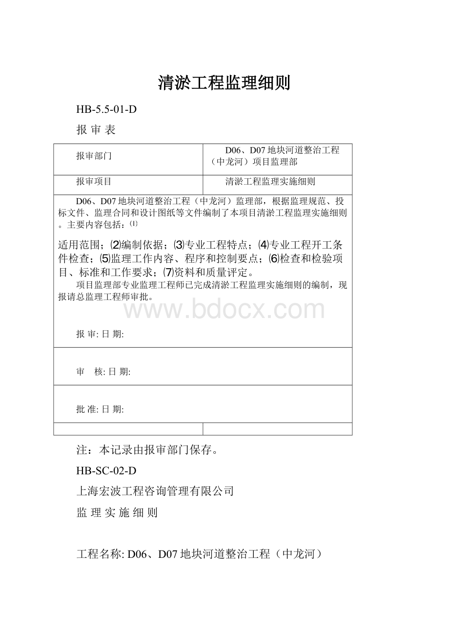 清淤工程监理细则.docx_第1页