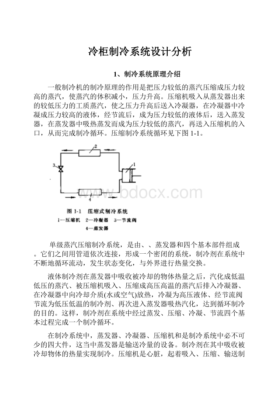 冷柜制冷系统设计分析.docx