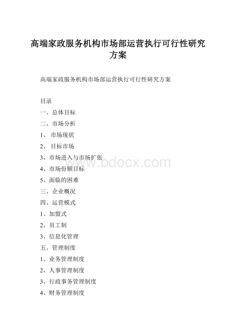 高端家政服务机构市场部运营执行可行性研究方案.docx_第1页