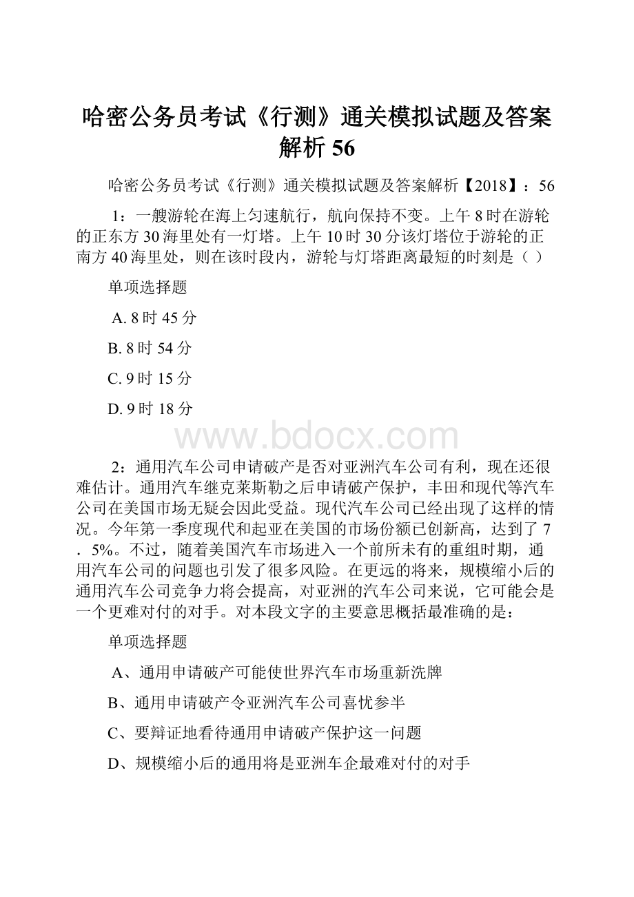 哈密公务员考试《行测》通关模拟试题及答案解析56.docx