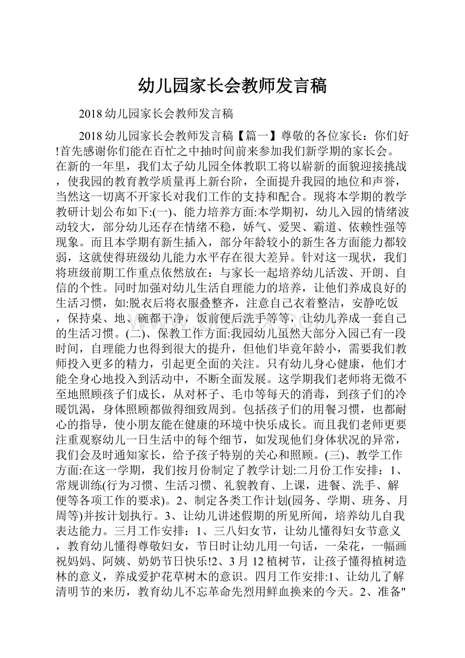 幼儿园家长会教师发言稿.docx_第1页