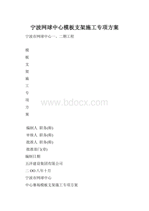 宁波网球中心模板支架施工专项方案.docx