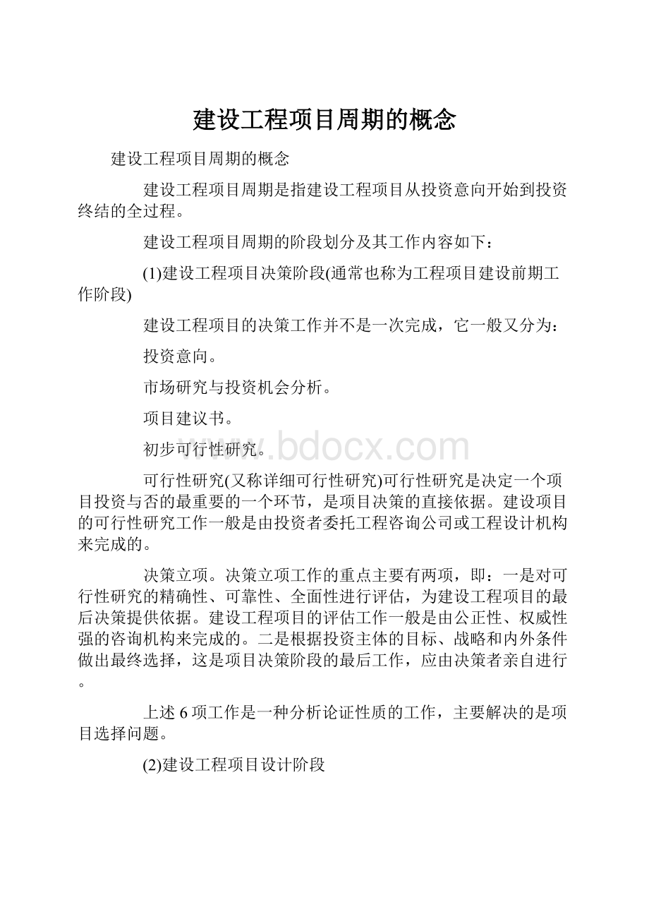 建设工程项目周期的概念.docx