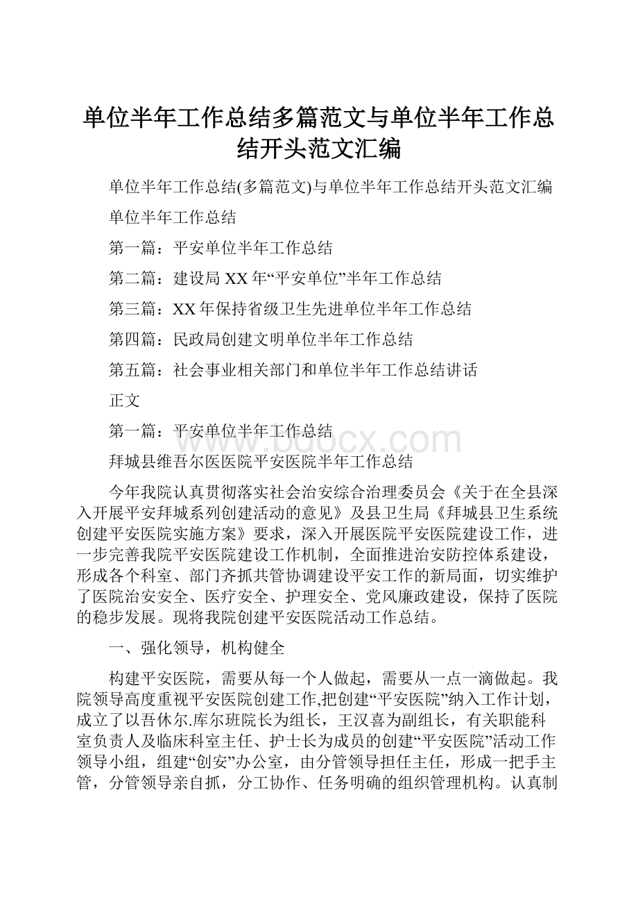 单位半年工作总结多篇范文与单位半年工作总结开头范文汇编.docx_第1页