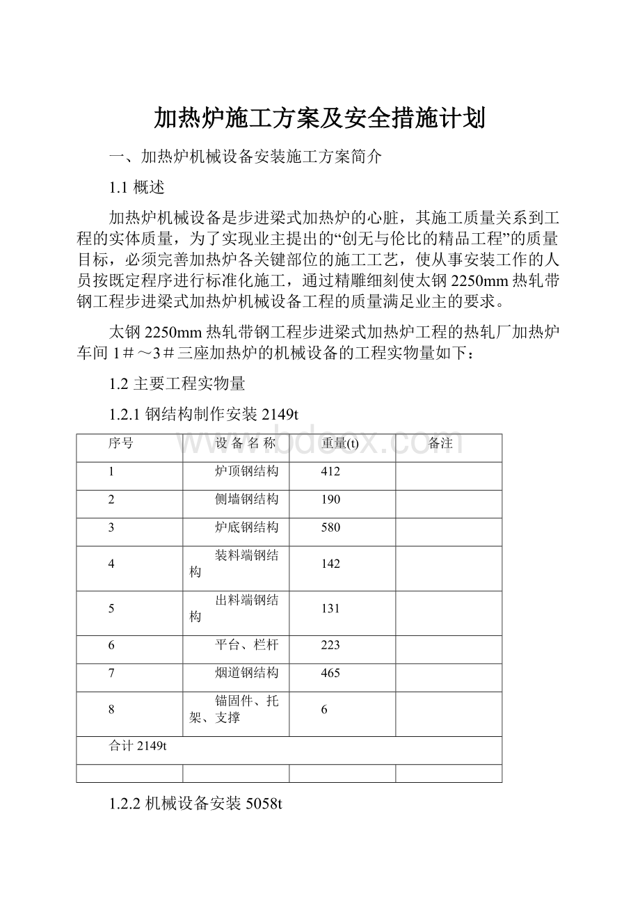 加热炉施工方案及安全措施计划.docx_第1页