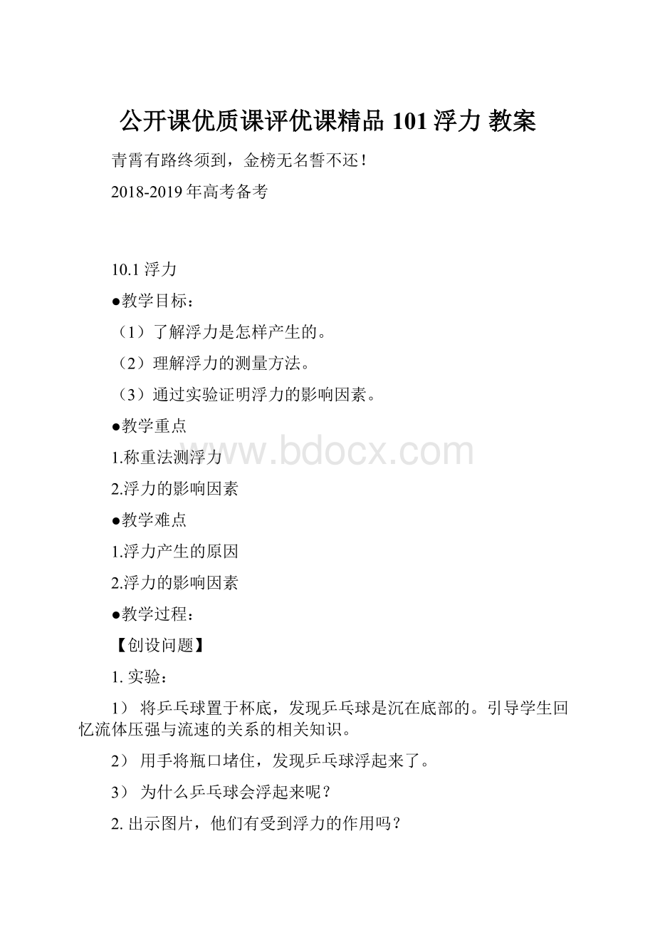 公开课优质课评优课精品101浮力 教案.docx_第1页