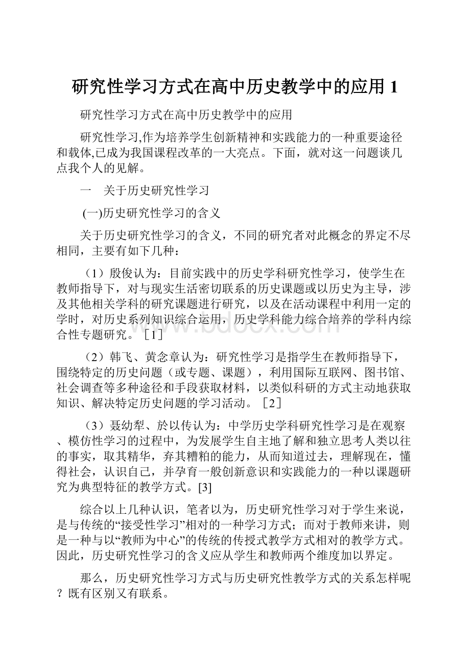 研究性学习方式在高中历史教学中的应用1.docx