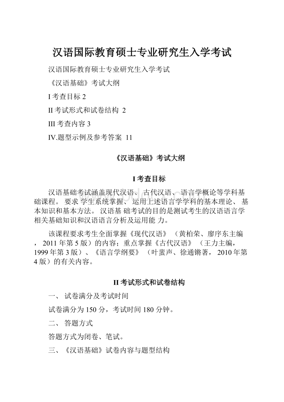 汉语国际教育硕士专业研究生入学考试.docx