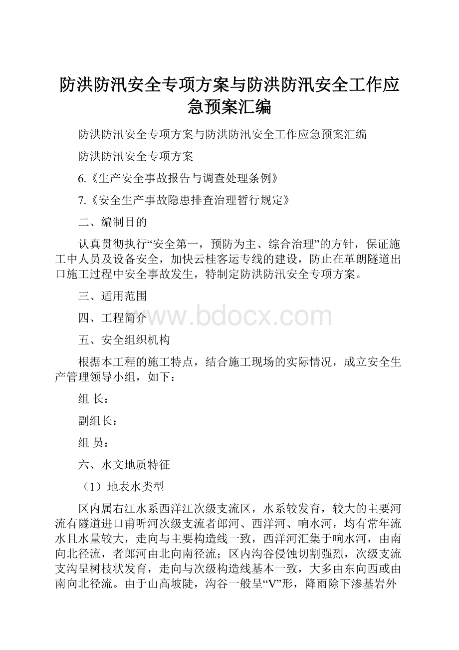 防洪防汛安全专项方案与防洪防汛安全工作应急预案汇编.docx