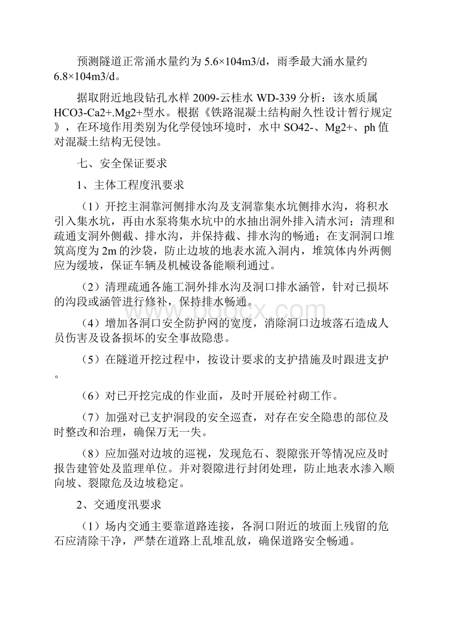 防洪防汛安全专项方案与防洪防汛安全工作应急预案汇编.docx_第3页