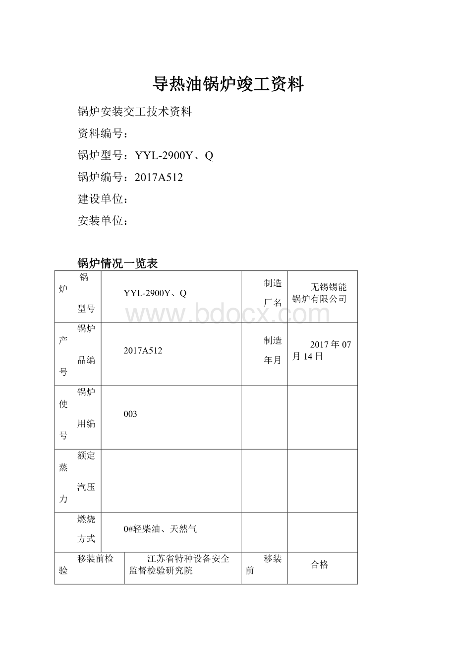 导热油锅炉竣工资料.docx_第1页