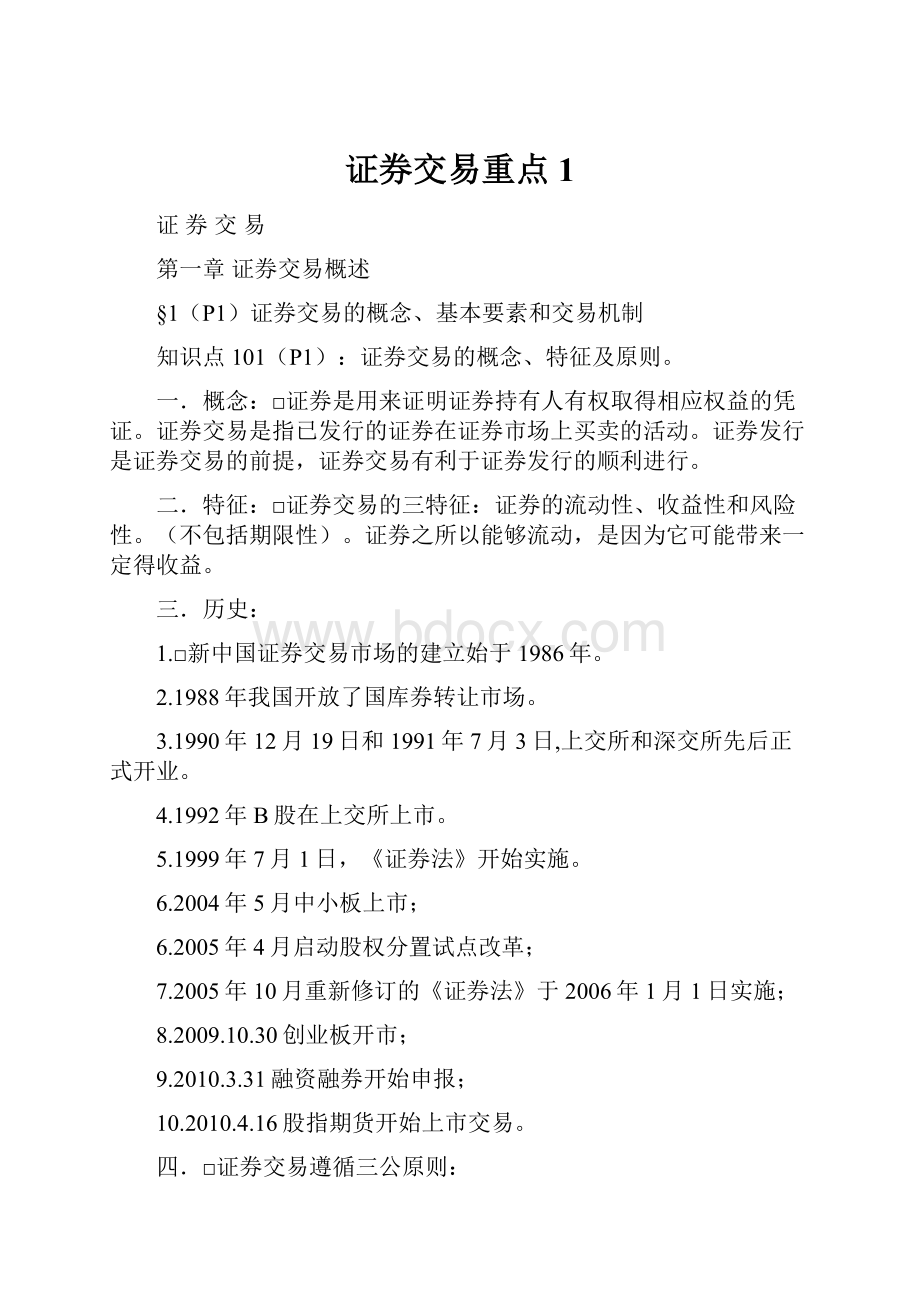 证券交易重点1.docx_第1页