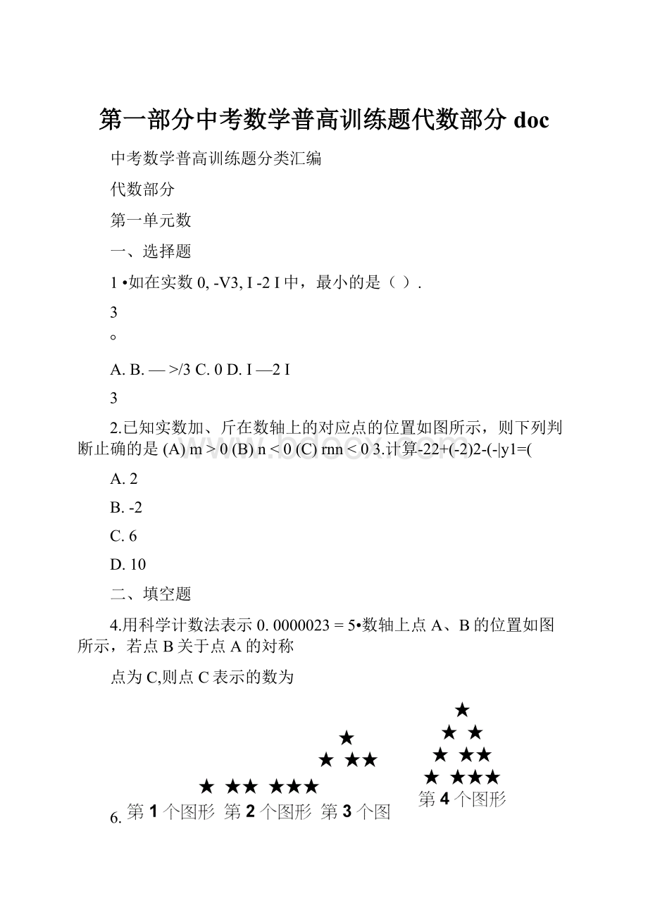 第一部分中考数学普高训练题代数部分doc.docx