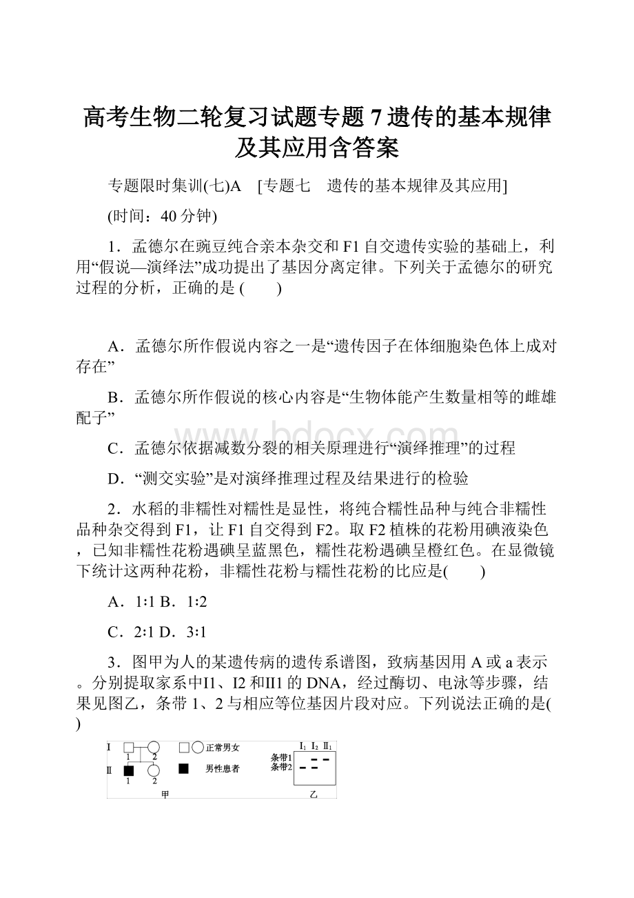 高考生物二轮复习试题专题7遗传的基本规律及其应用含答案.docx_第1页