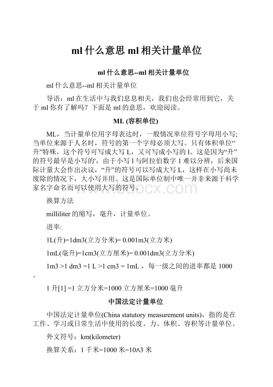 ml什么意思ml相关计量单位.docx