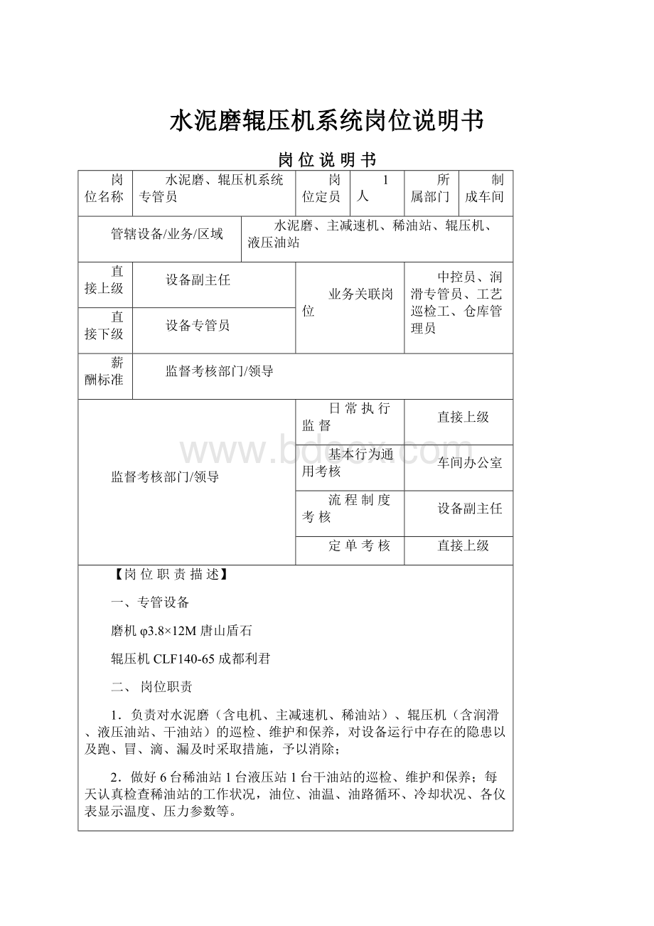 水泥磨辊压机系统岗位说明书.docx_第1页