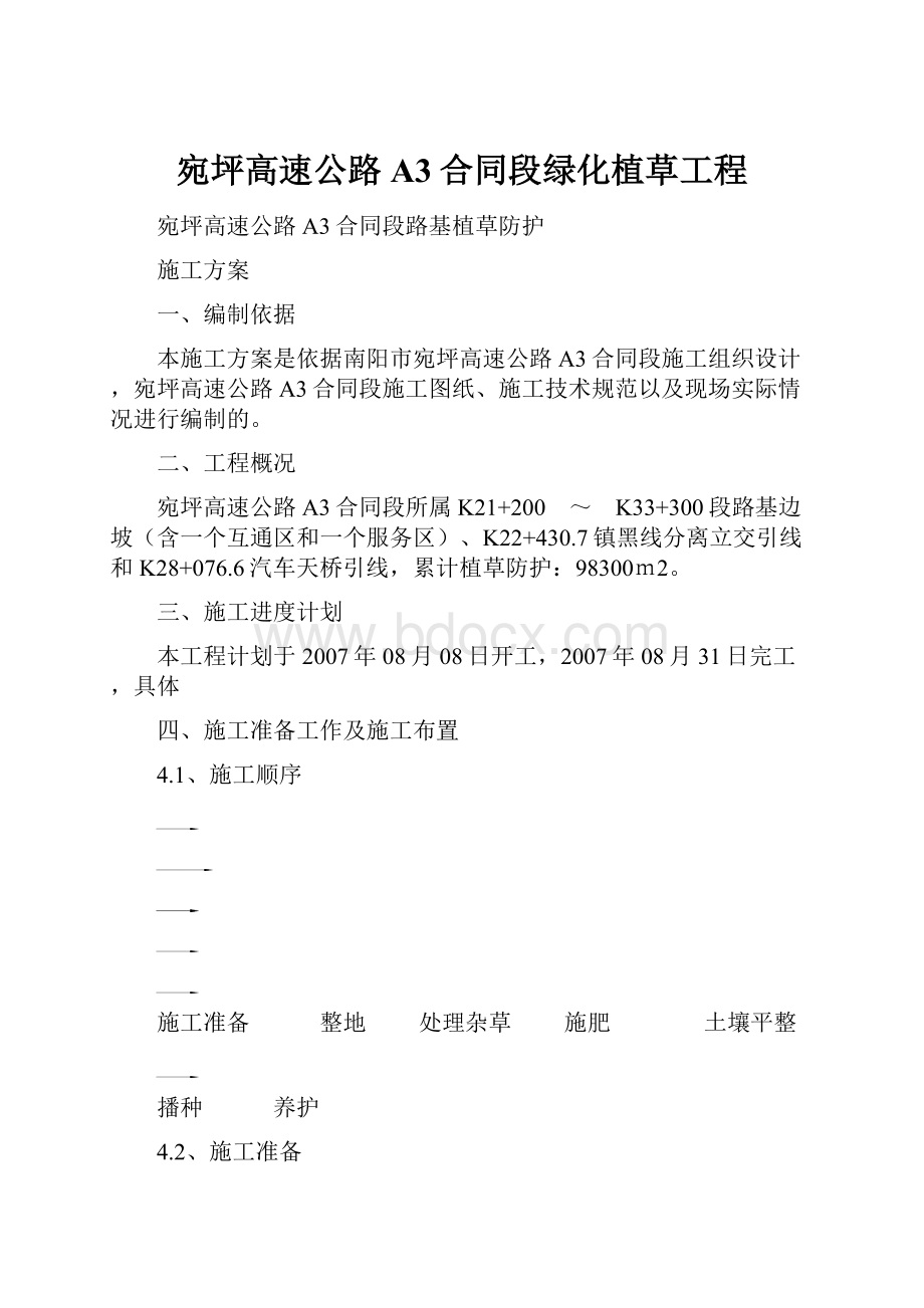 宛坪高速公路A3合同段绿化植草工程.docx