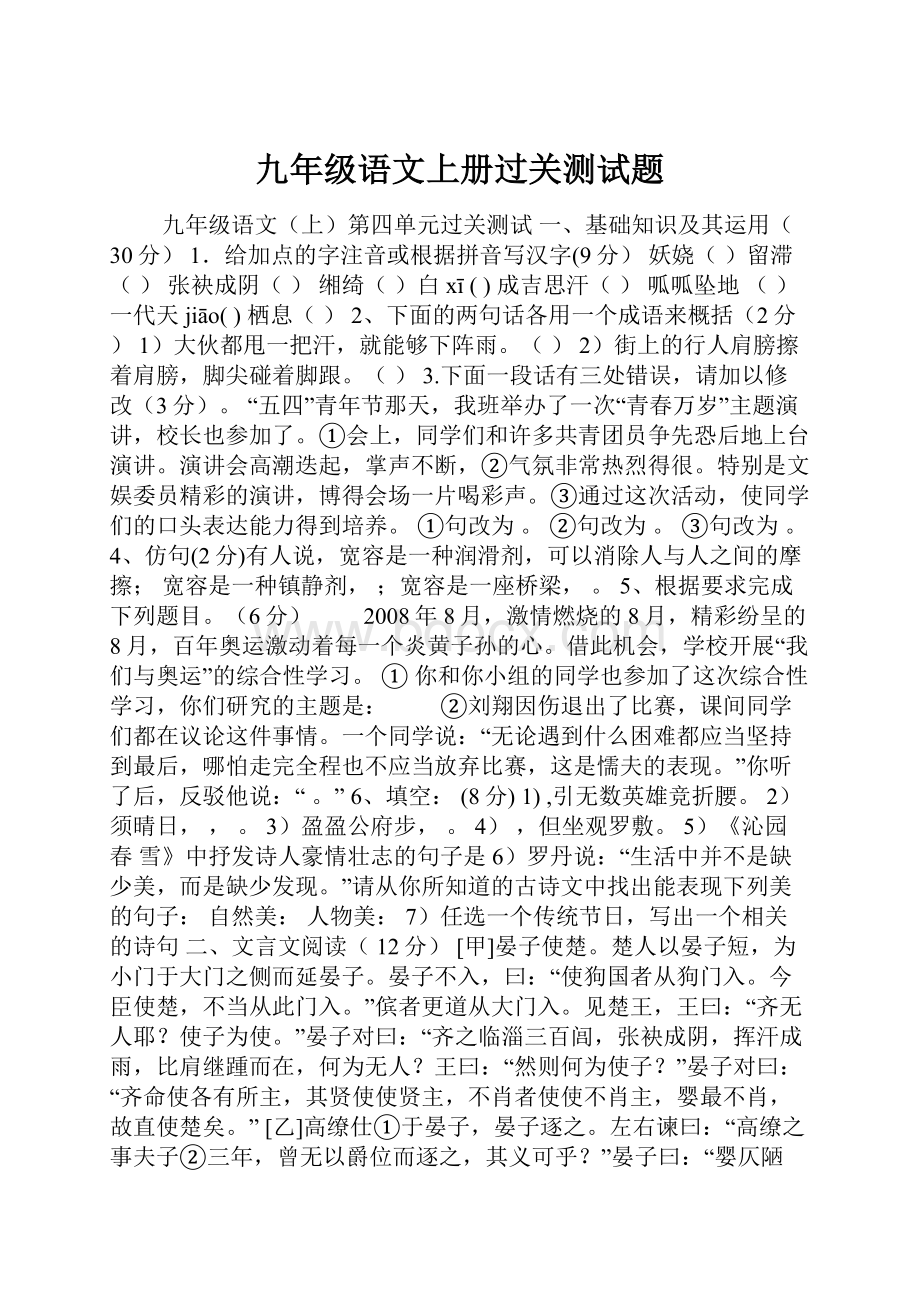 九年级语文上册过关测试题.docx_第1页