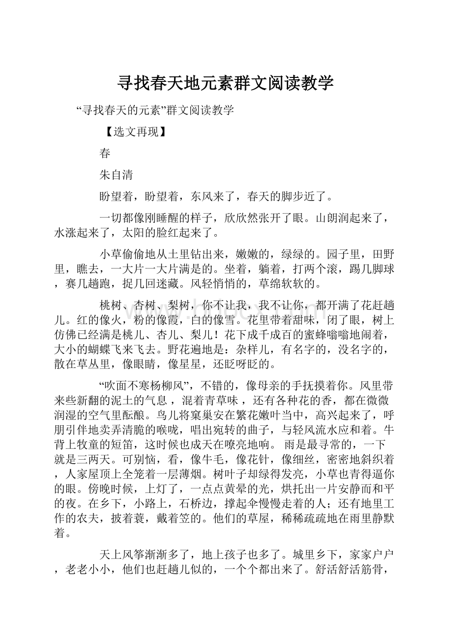 寻找春天地元素群文阅读教学.docx