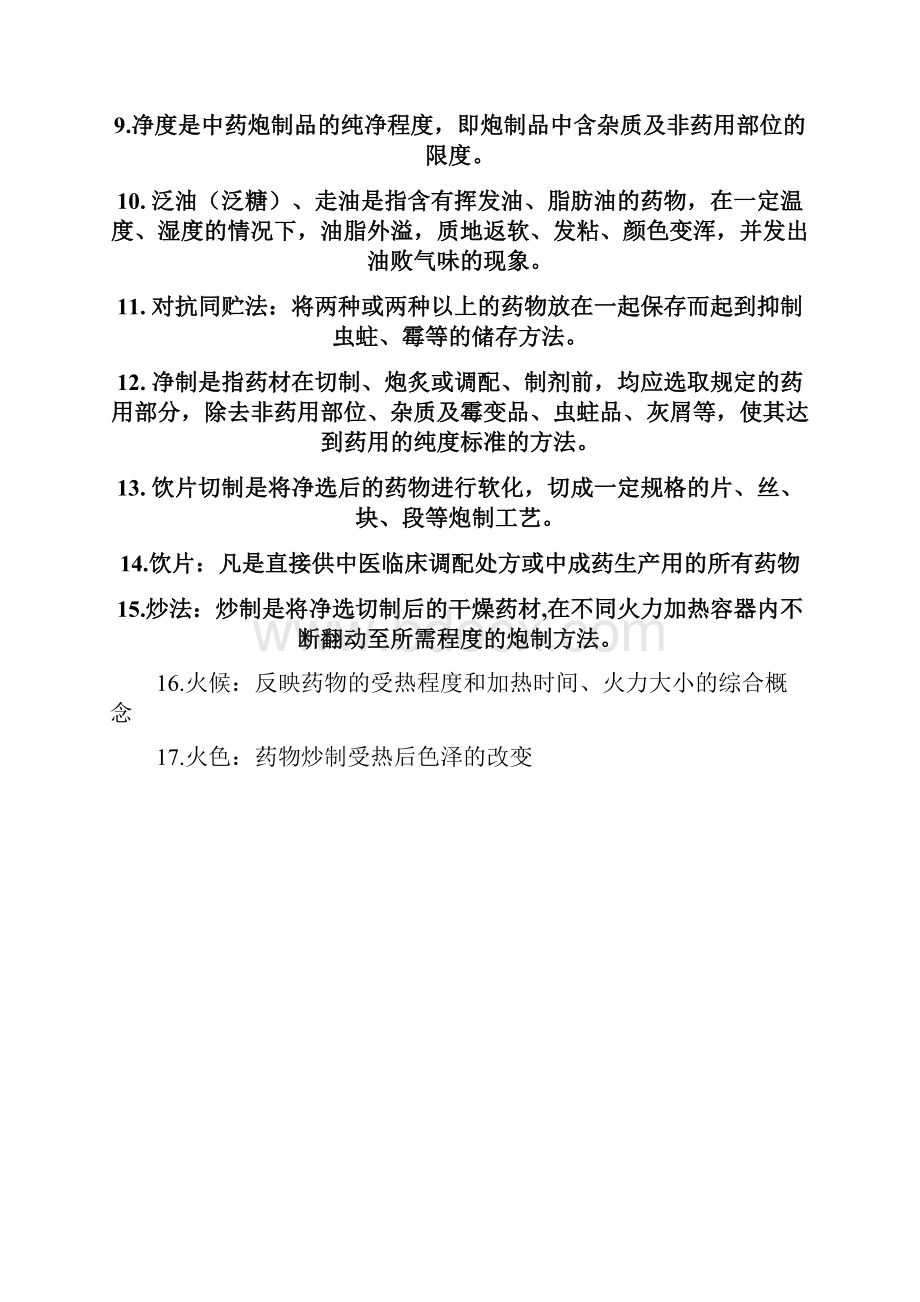 炮制学复习资料.docx_第3页