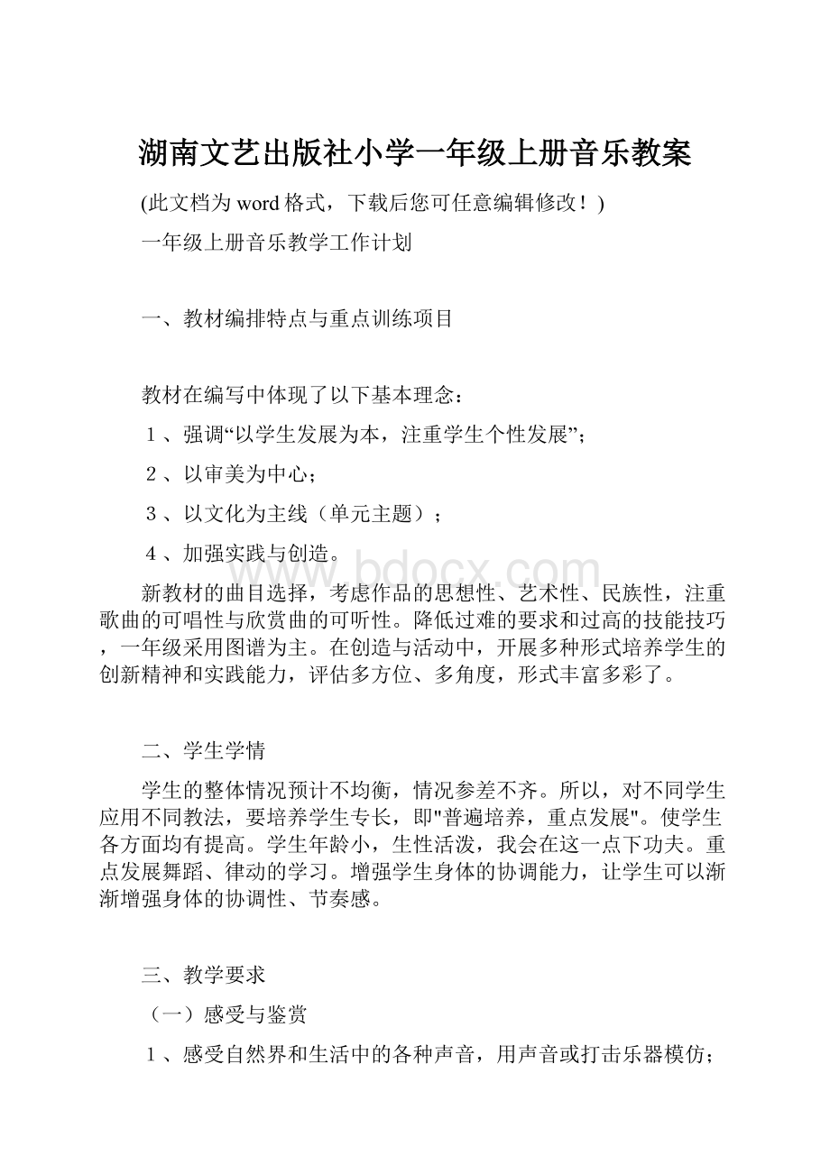 湖南文艺出版社小学一年级上册音乐教案.docx