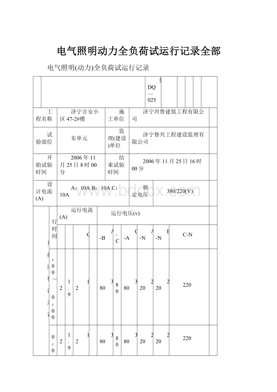 电气照明动力全负荷试运行记录全部.docx_第1页