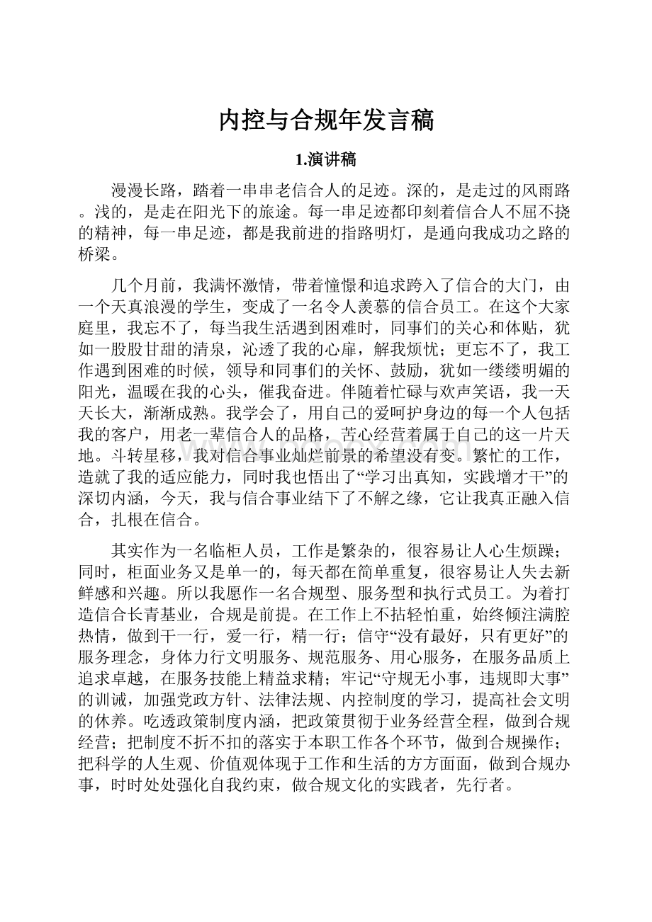 内控与合规年发言稿.docx