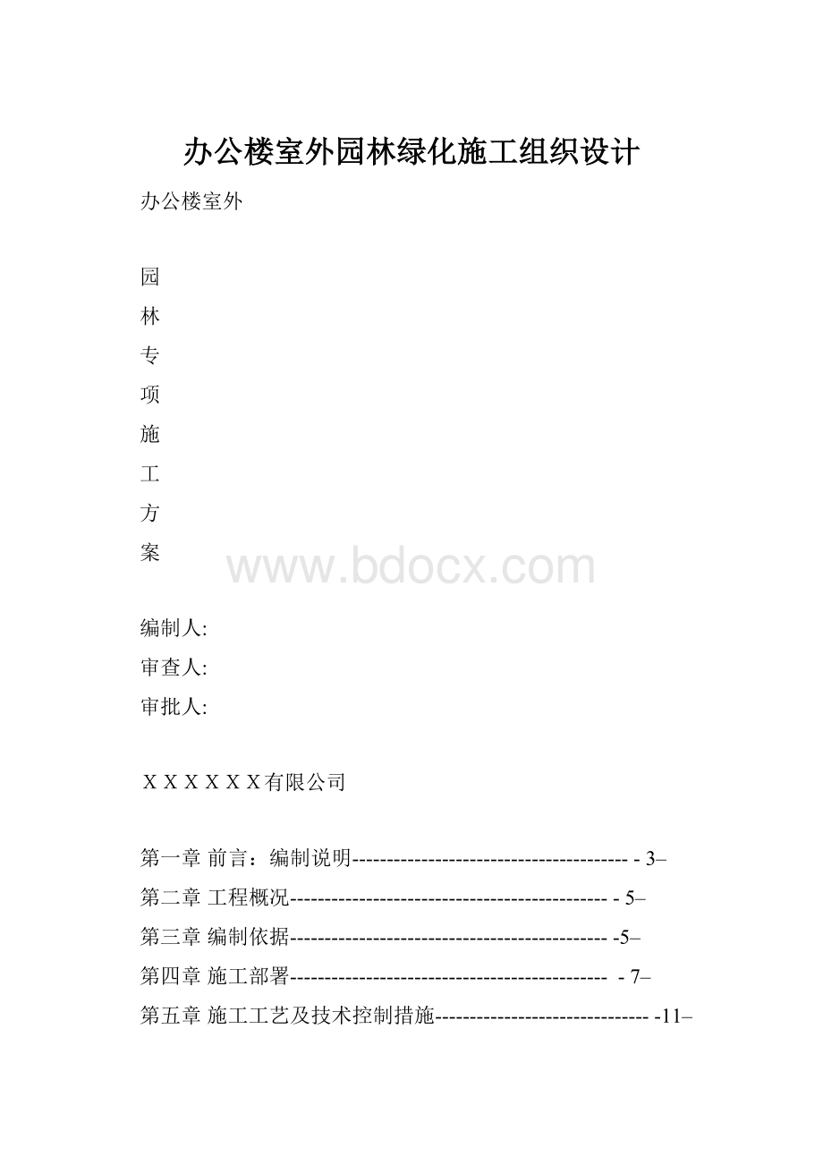 办公楼室外园林绿化施工组织设计.docx_第1页