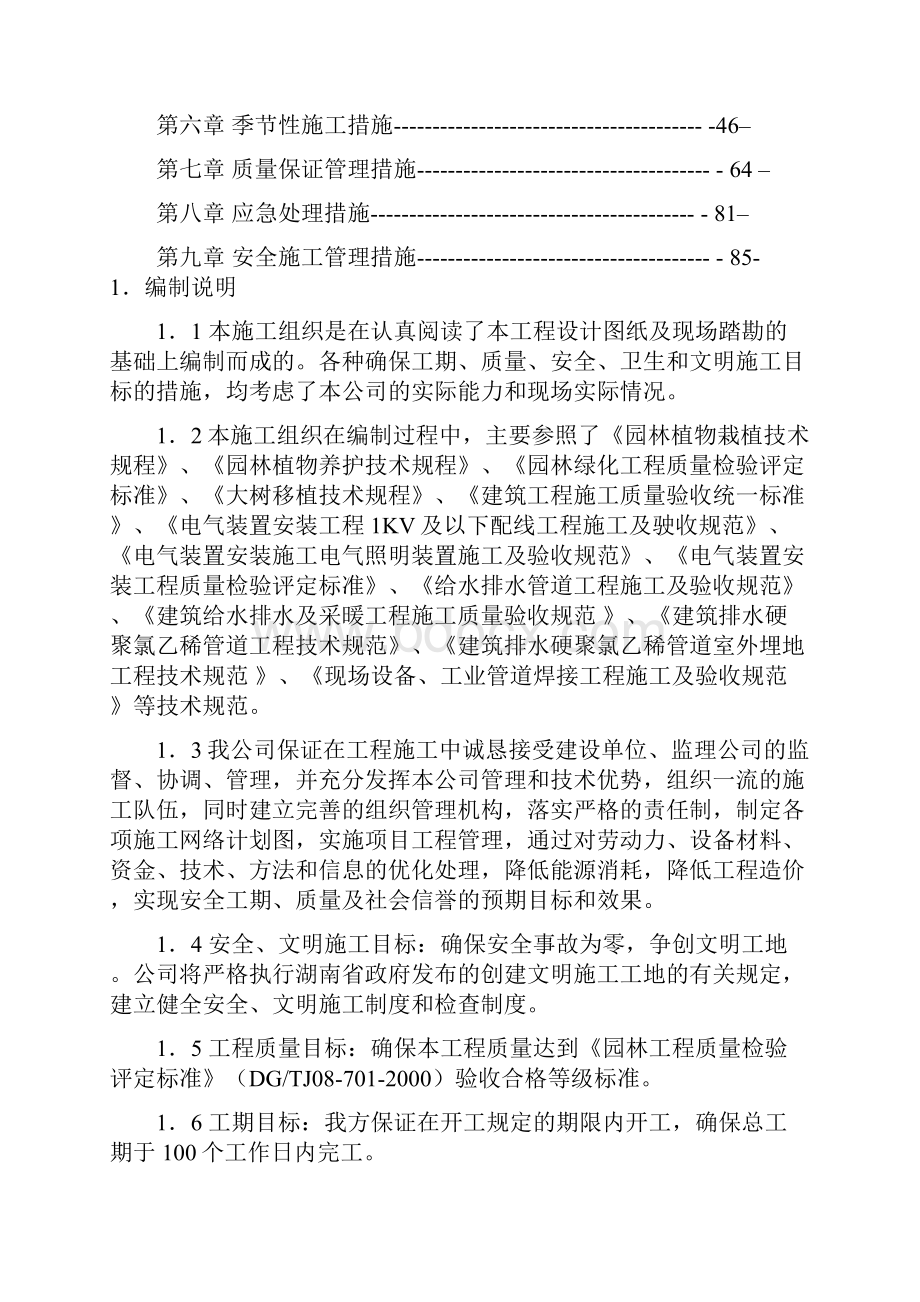 办公楼室外园林绿化施工组织设计.docx_第2页