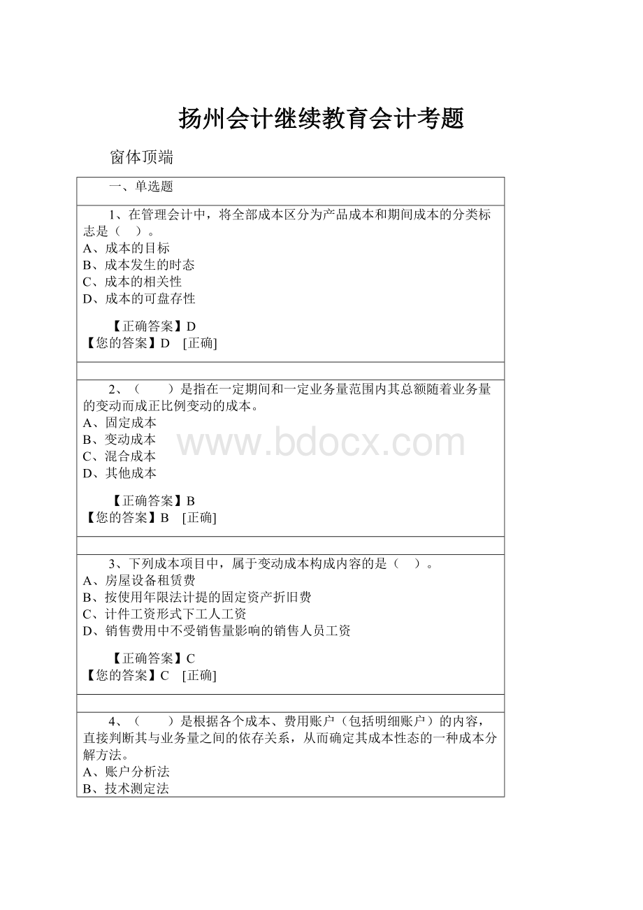 扬州会计继续教育会计考题.docx